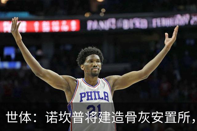 世体：诺坎普将建造骨灰安置所，骨灰龛位3000欧至6000欧元